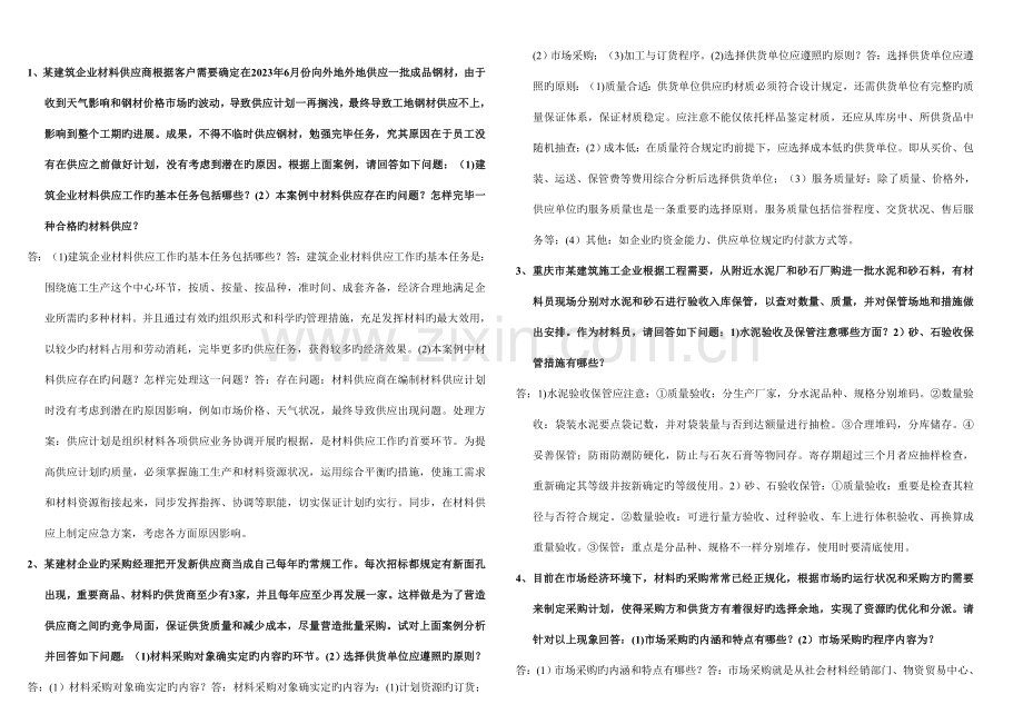 2023年材料员岗位实务5月复习题.doc_第3页