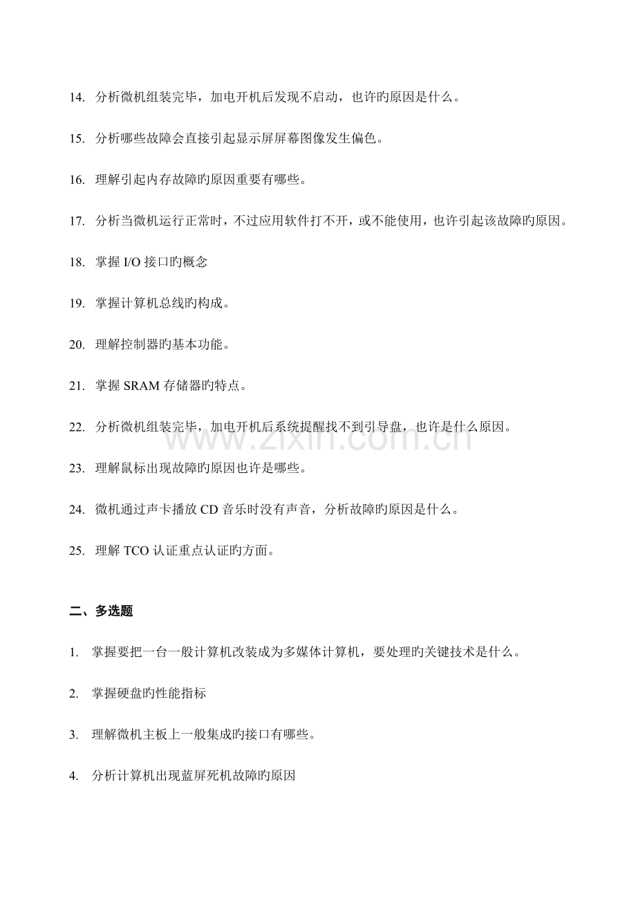 2023年秋微机系统与维护期末复习题.doc_第2页