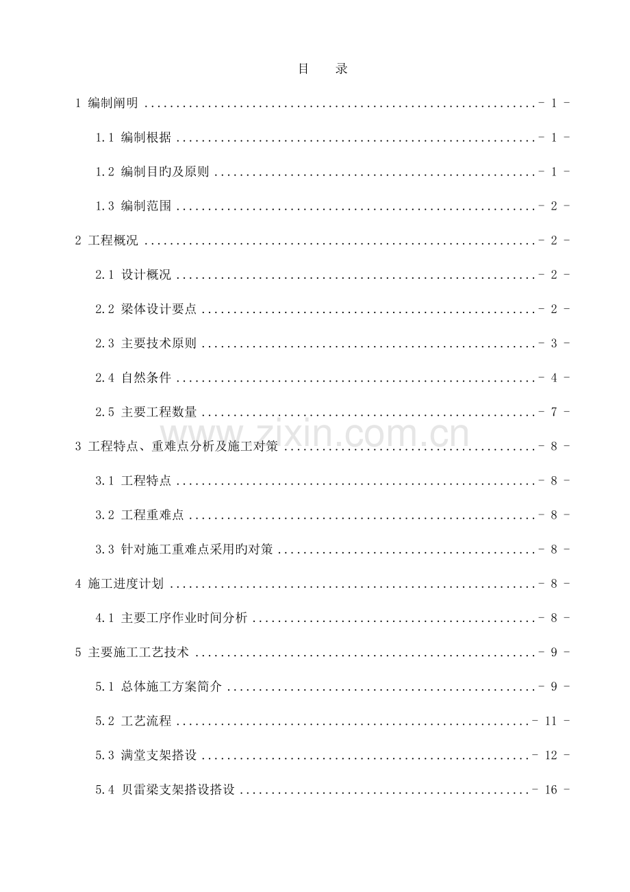 贝雷梁支架现浇箱梁施工方案.doc_第1页