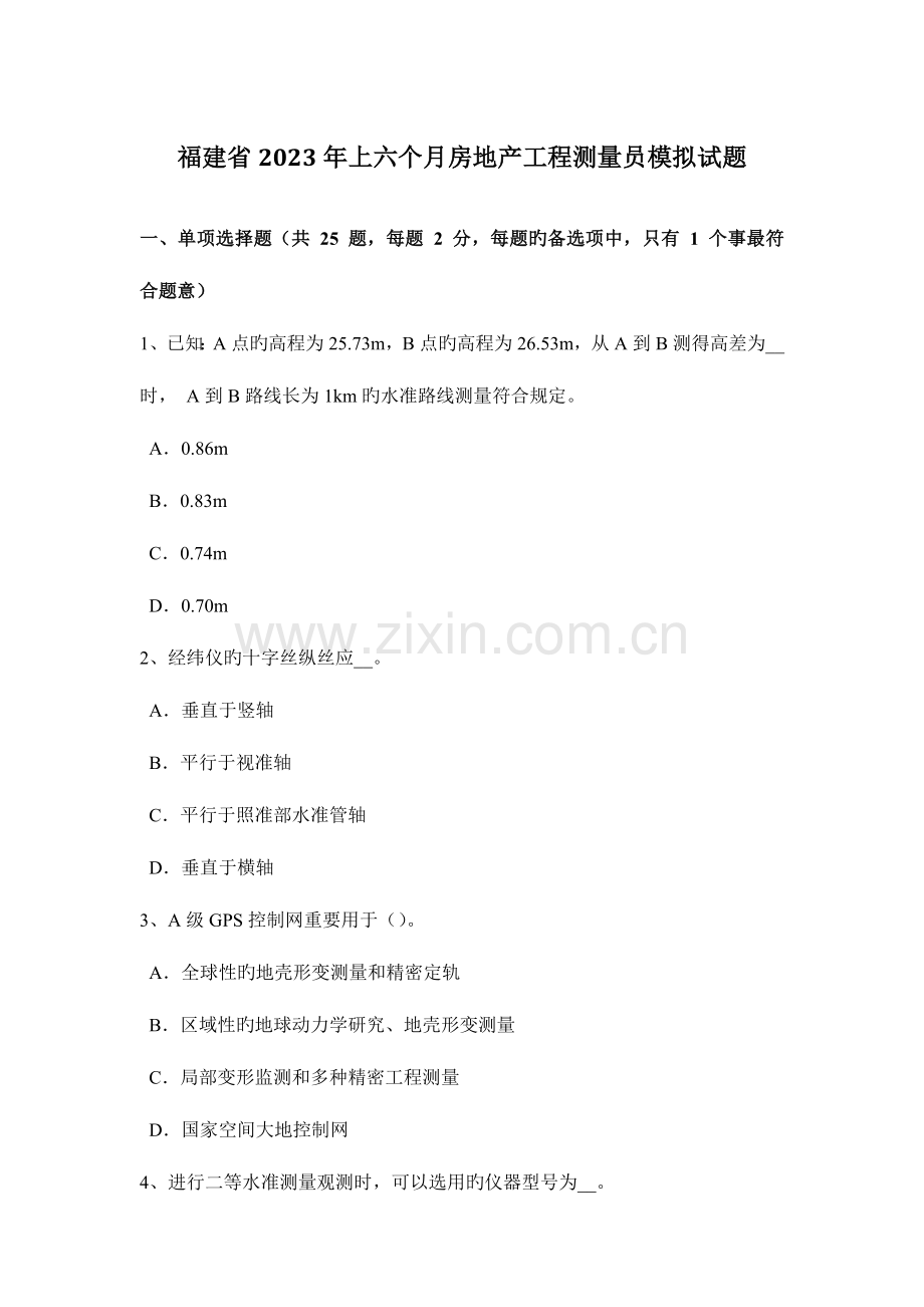 2023年福建省上半年房地产工程测量员模拟试题.docx_第1页