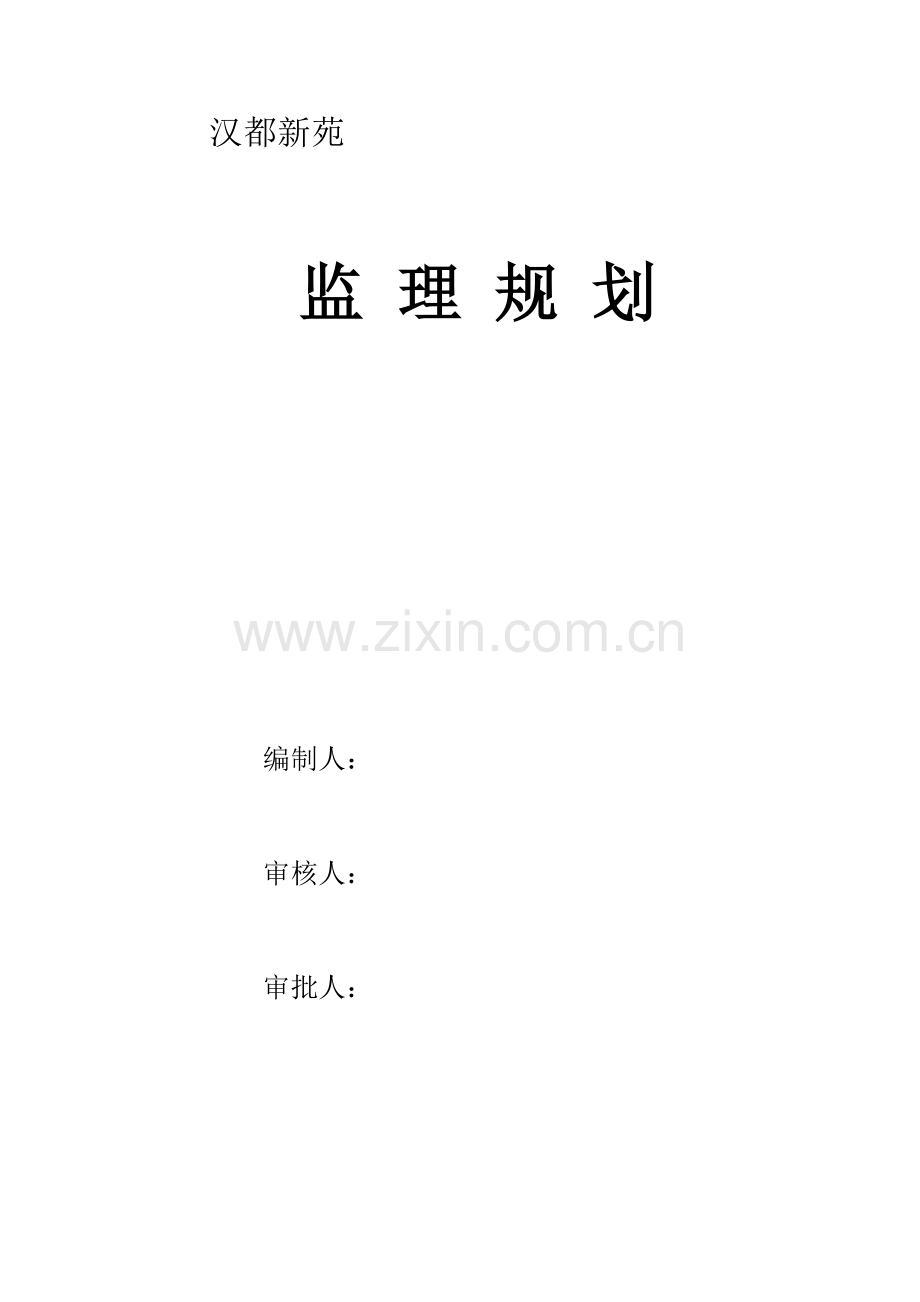 汉都新苑监理规划.doc_第1页