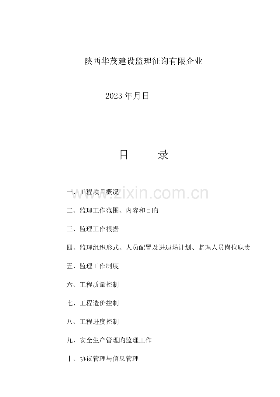 汉都新苑监理规划.doc_第2页