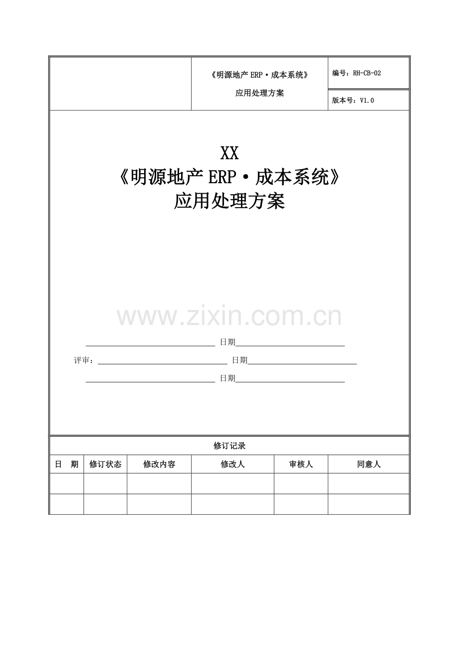 《明源地产ERP·成本系统》应用解决方案.doc_第1页