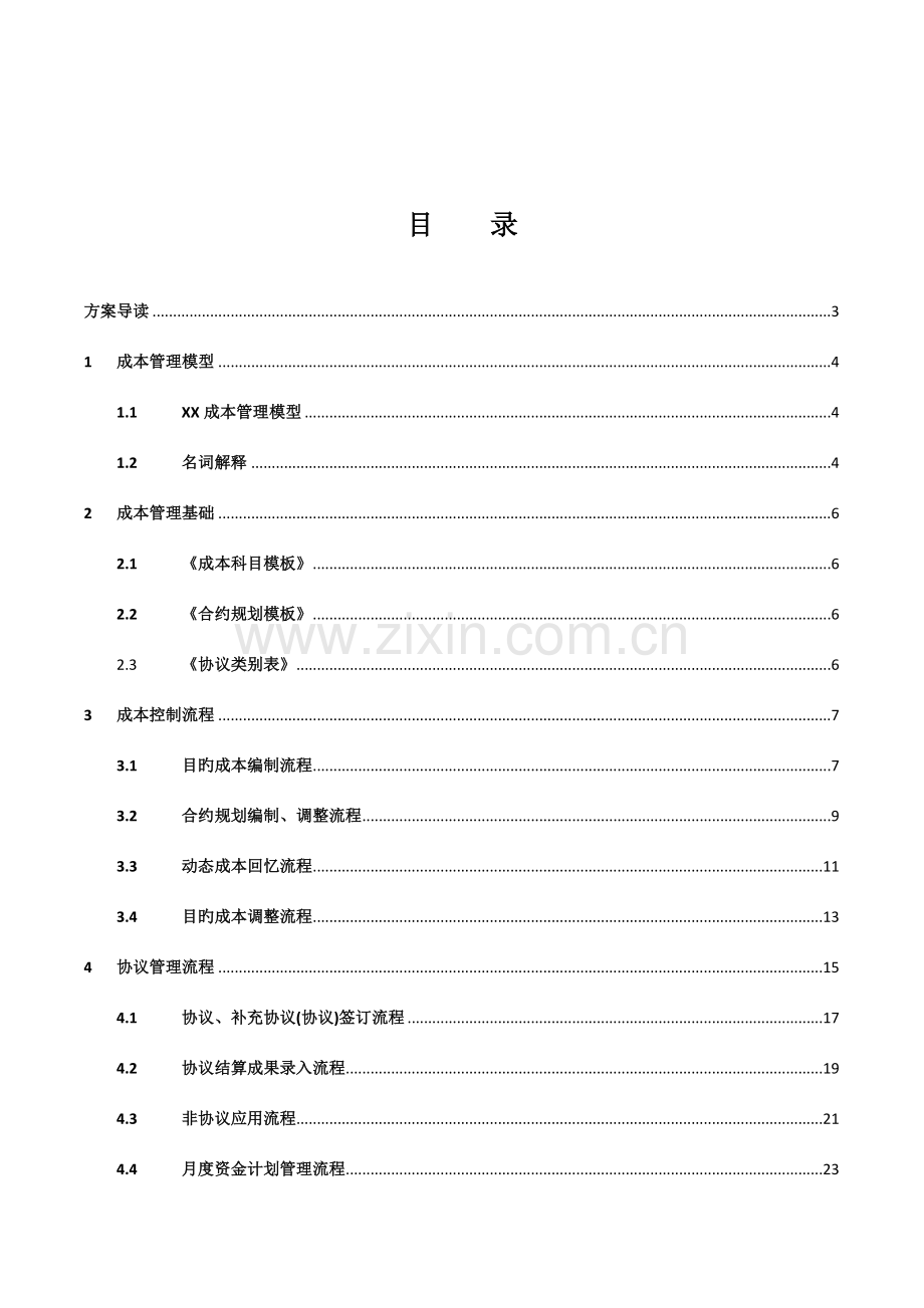 《明源地产ERP·成本系统》应用解决方案.doc_第2页