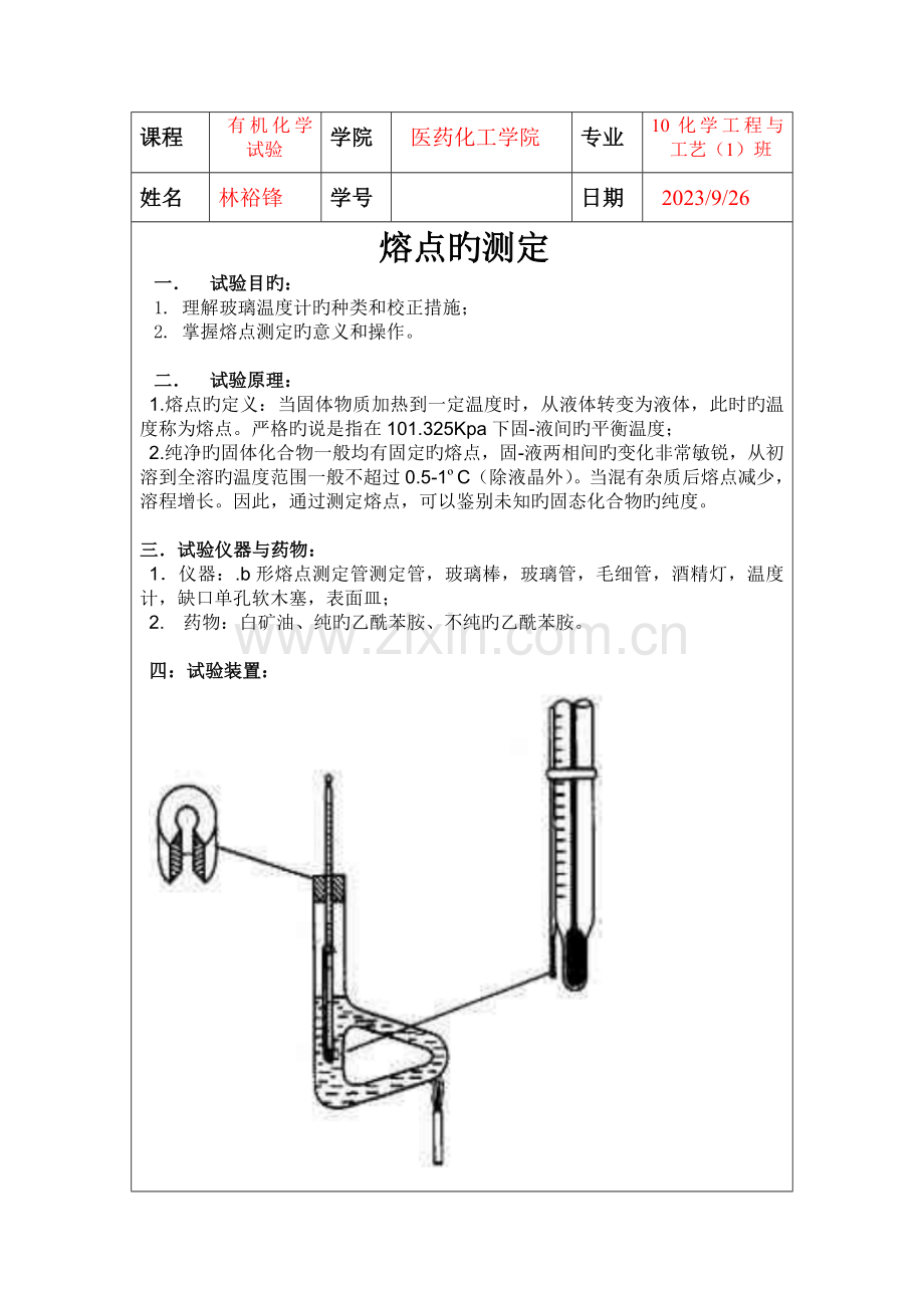 2023年熔点的测定实验报告.doc_第1页