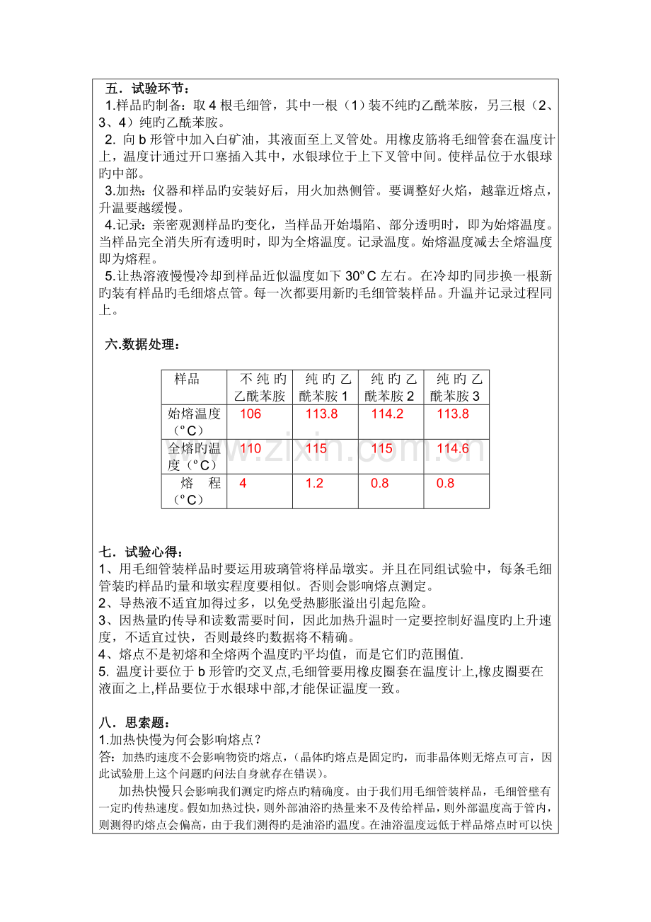 2023年熔点的测定实验报告.doc_第2页