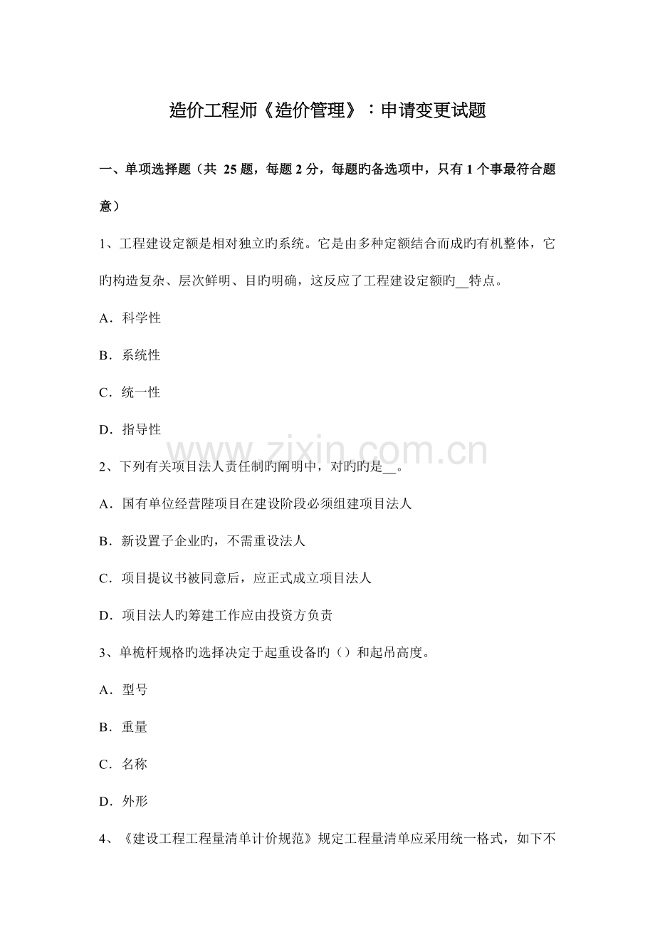 2023年造价工程师造价管理申请变更试题.docx_第1页