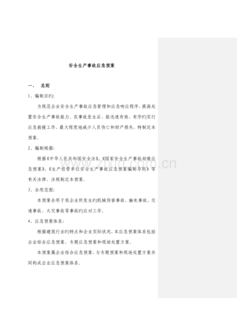 2023年混凝土企业安全生产应急预案.doc_第1页