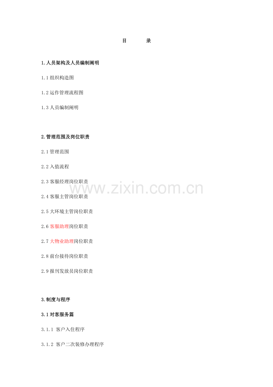 物业公司管理手册资料.doc_第1页