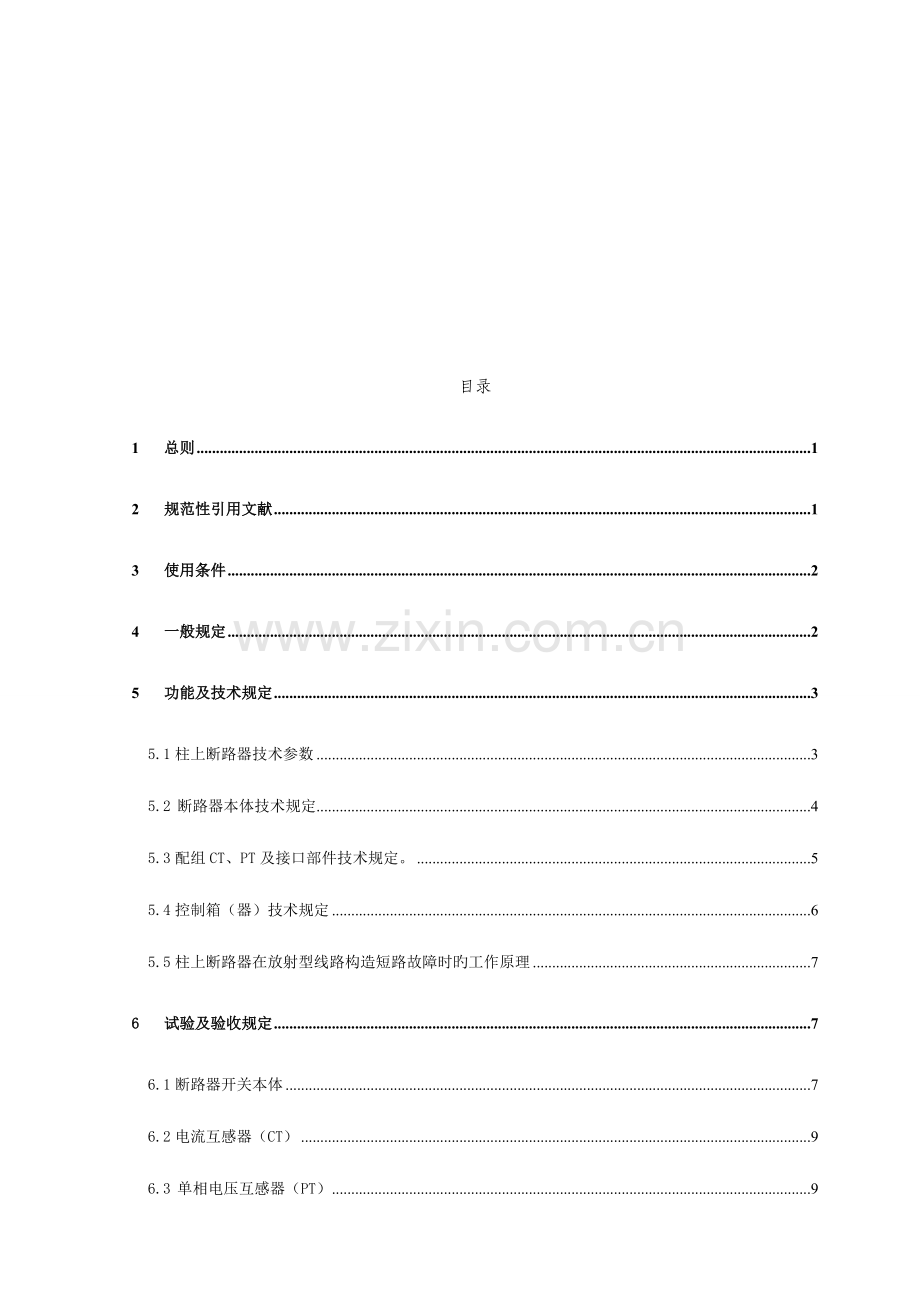 柱上真空断路器自动投切型智能型技术协议解析.doc_第3页