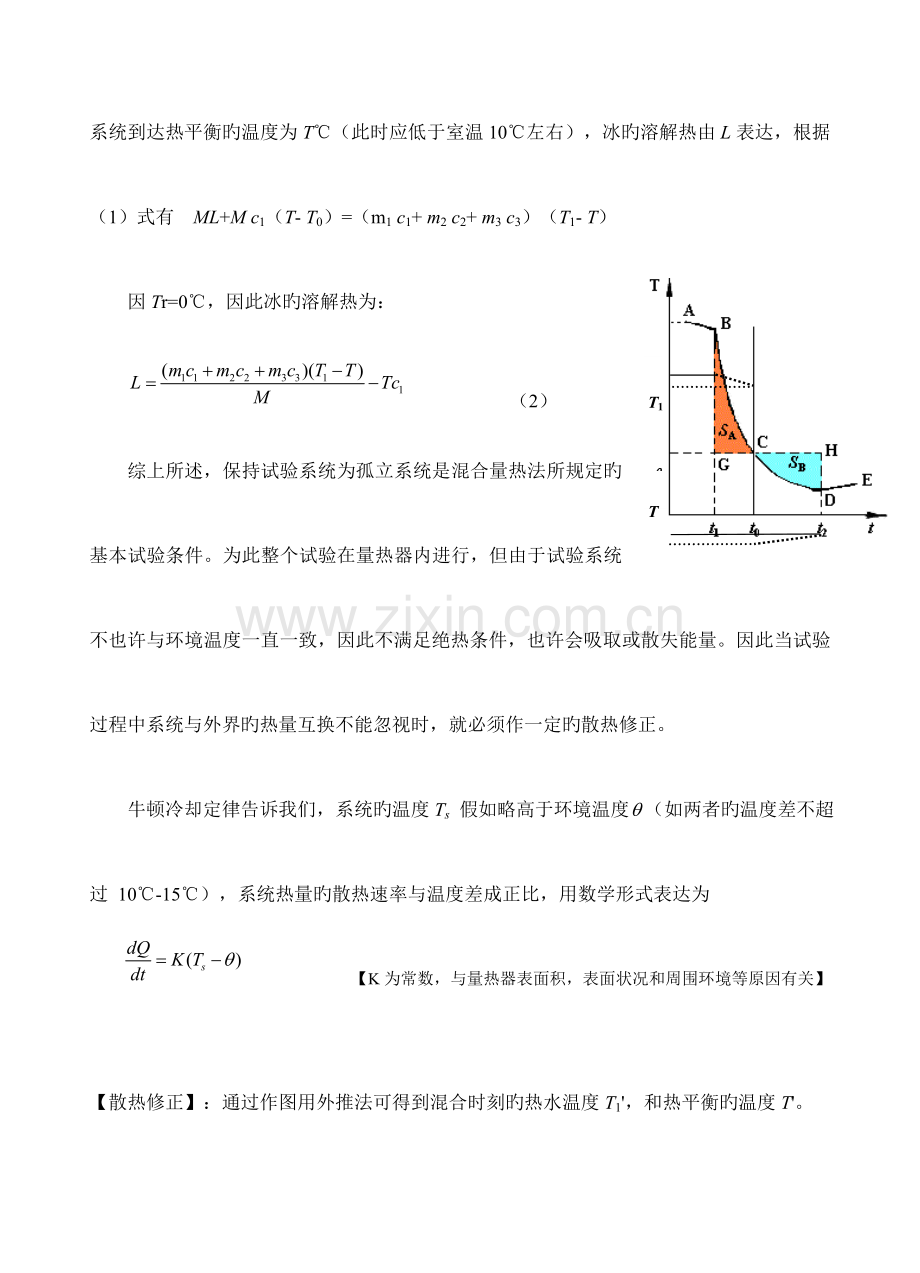 2023年冰的熔解热的测定实验报告.doc_第3页