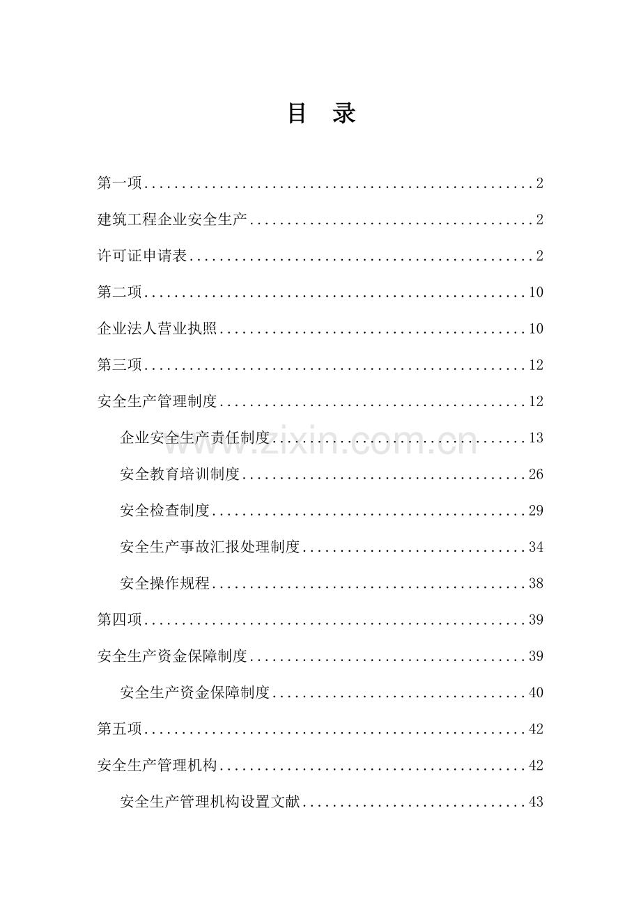 2023年安全生产许可证资料全套.doc_第1页