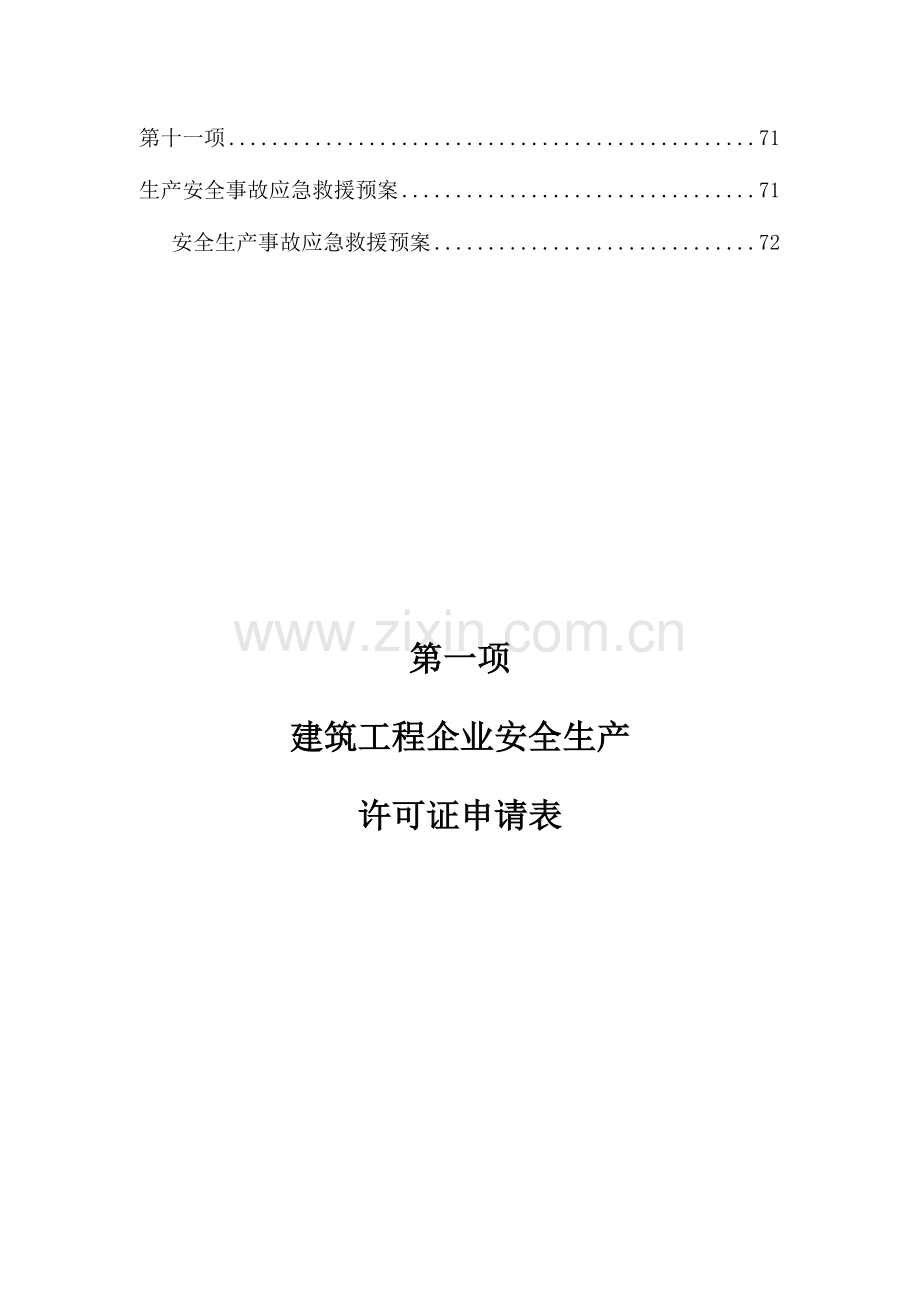 2023年安全生产许可证资料全套.doc_第3页