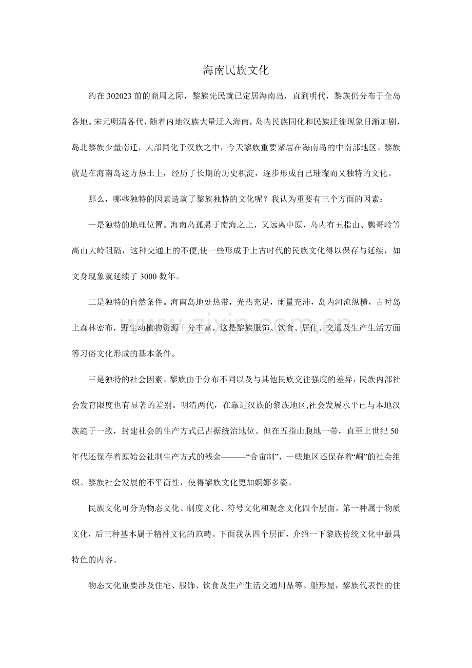 研究性学习报告海南民族文化调查.doc_第1页