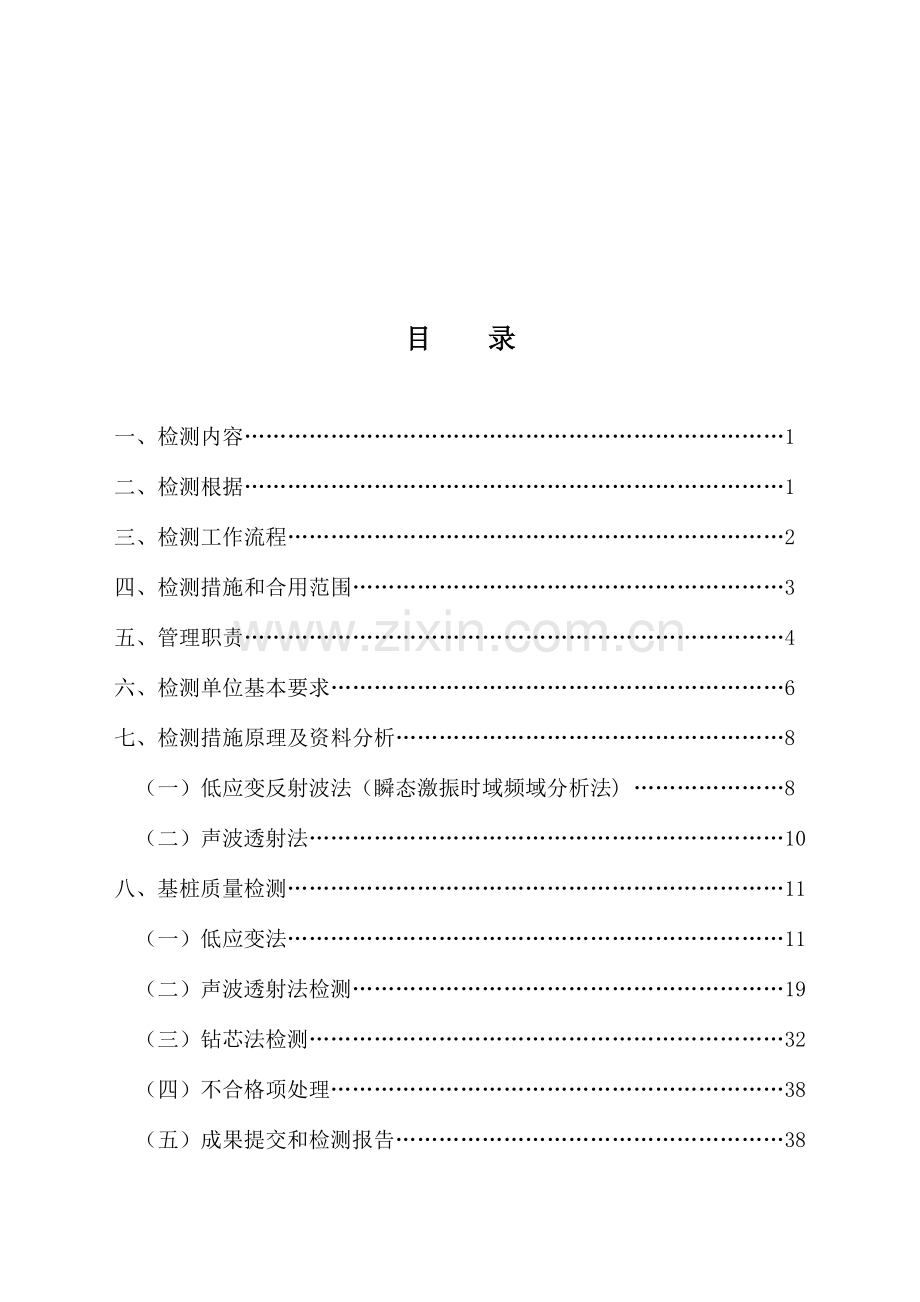 铁路桥梁基桩工程质量检测实施制度.doc_第1页