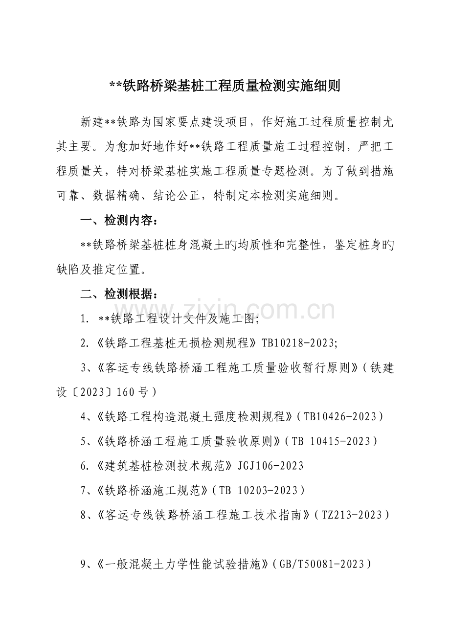 铁路桥梁基桩工程质量检测实施制度.doc_第3页