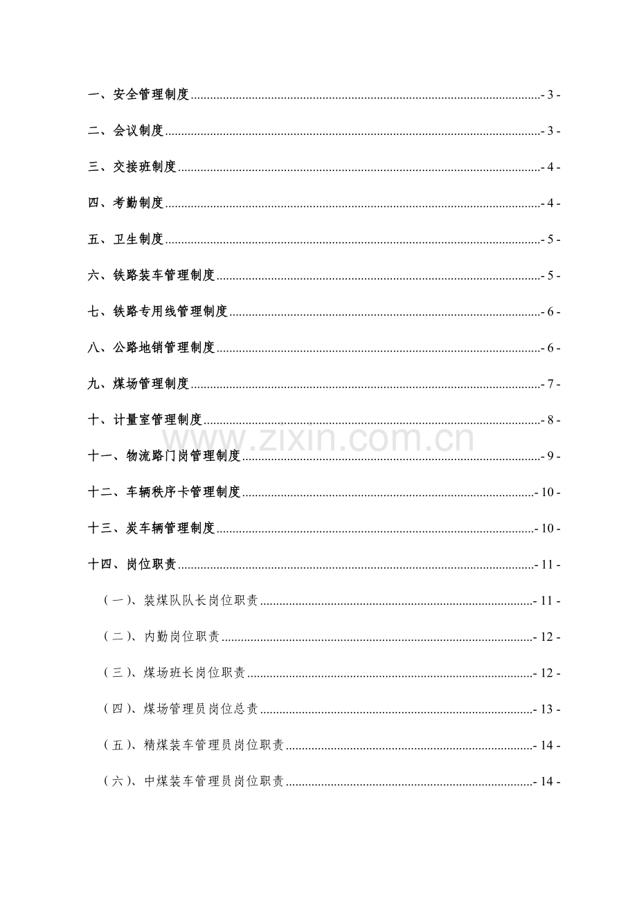 煤矿销售科管理制度含装煤队.doc_第1页