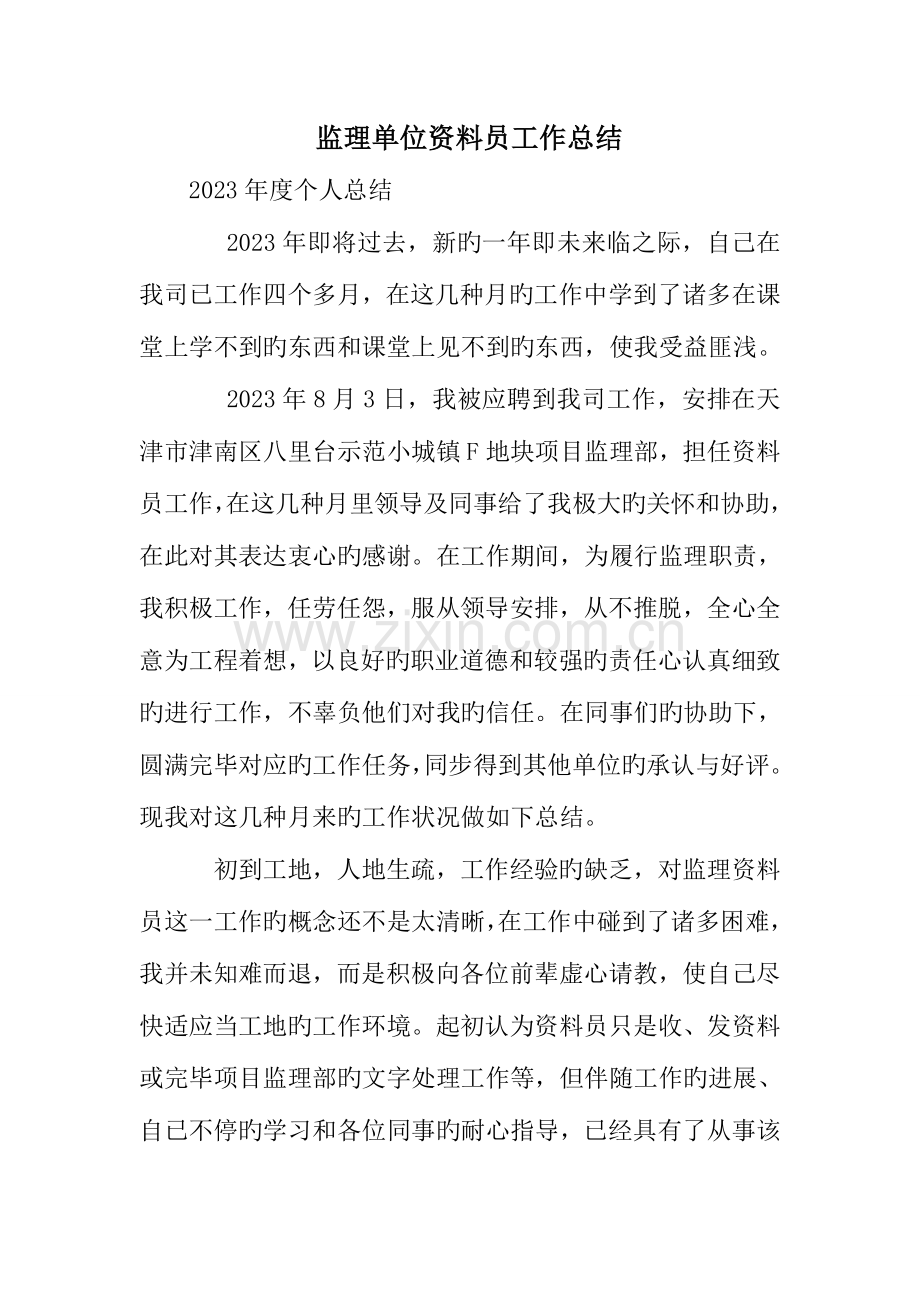 2023年监理单位资料员工作总结.doc_第1页