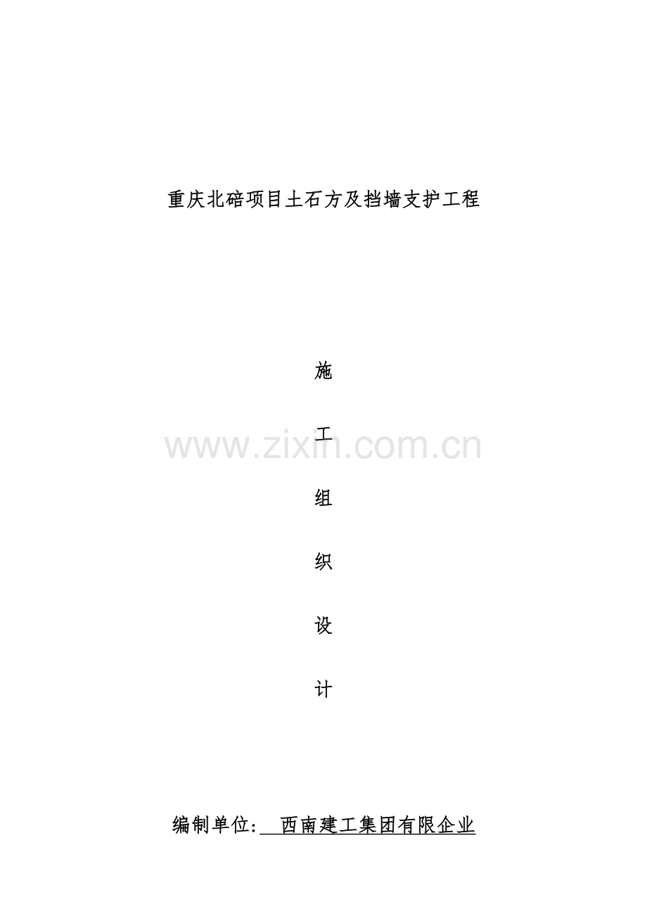 项目土石方及挡墙支护工程施工组织设计概述.doc_第1页