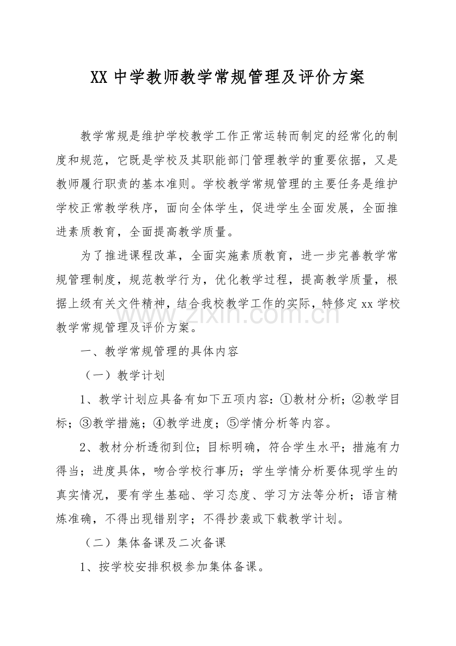 XX中学教师教学常规管理及评价方案.doc_第1页