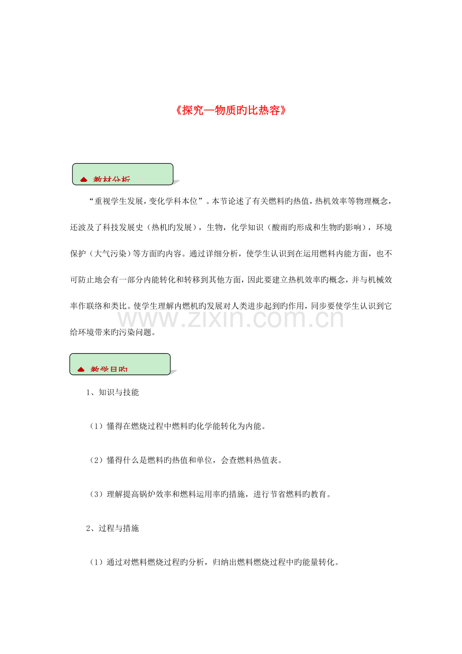 2023年九年级物理全册10.6燃料的利用和环境保护教案(附教材分析)(新版)北师大版.doc_第1页