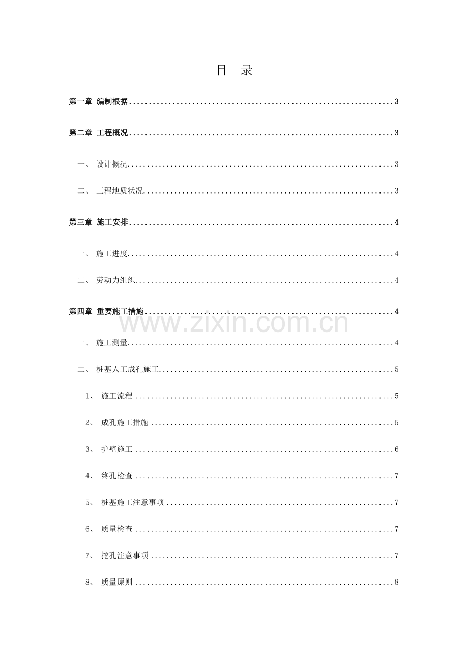 人工挖孔桩施工方案(4).doc_第1页