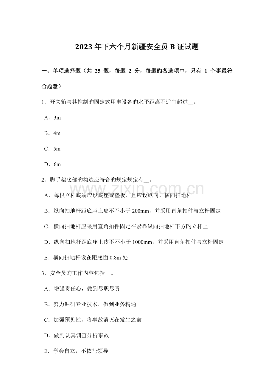 2023年下半年新疆安全员B证试题.docx_第1页