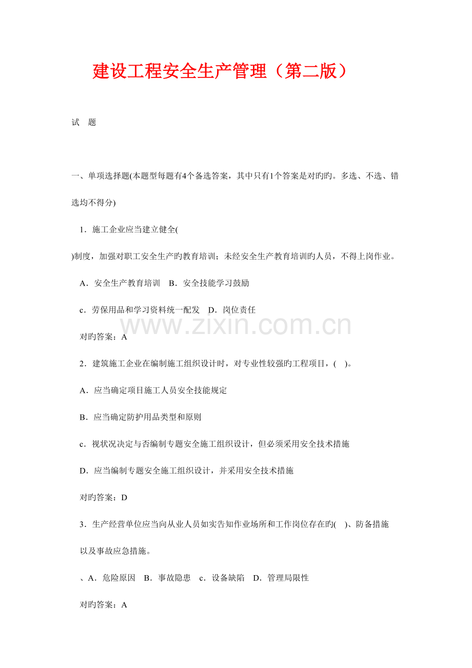 2023年天津建设工程三类人员考试建筑管理题库.doc_第1页