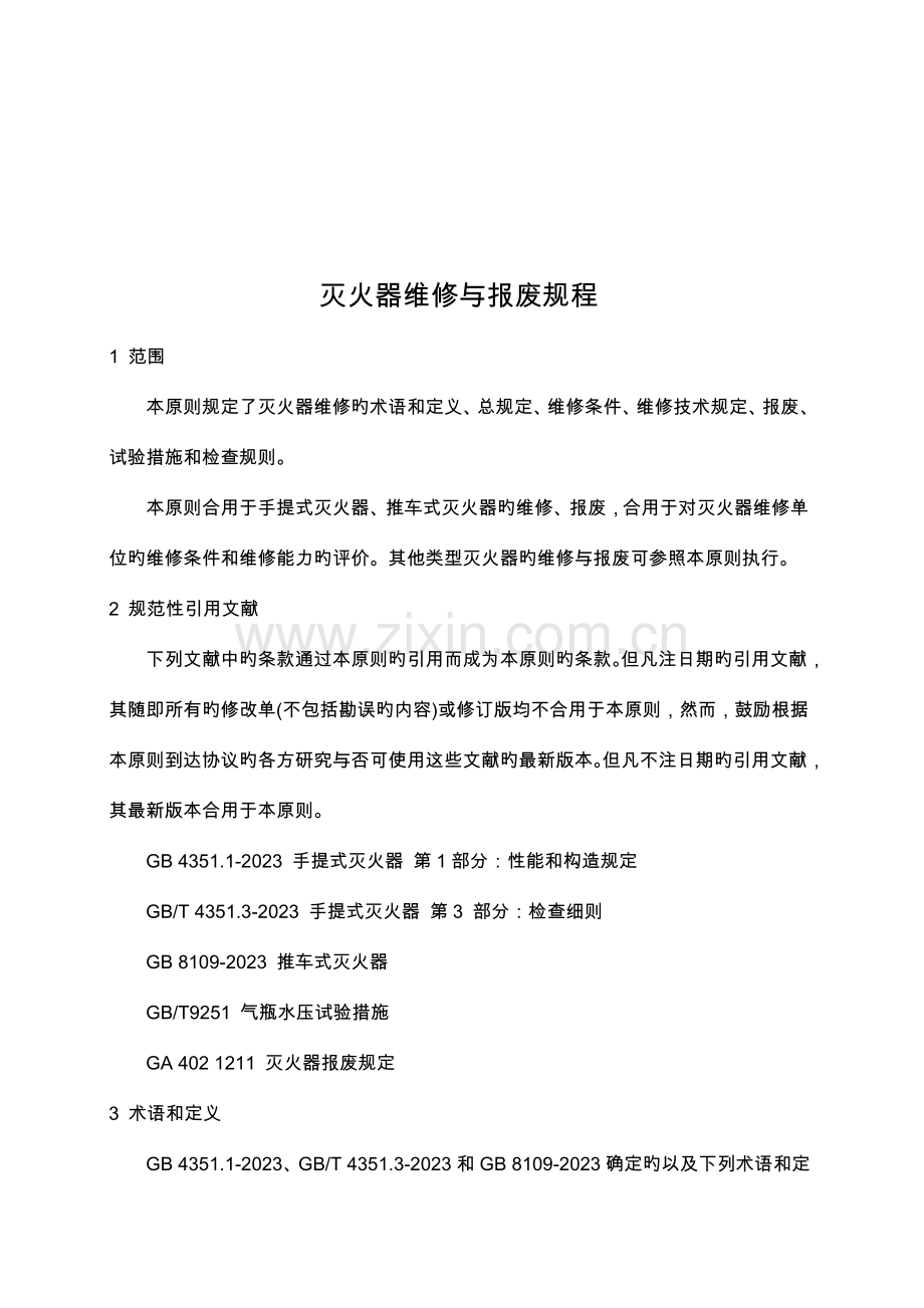 灭火器的维修与报废规程格式更新.doc_第3页