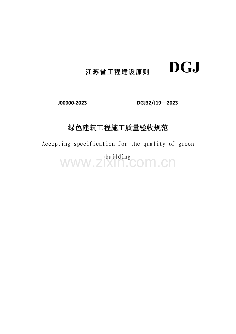 DGJJ绿色建筑工程施工质量验收规范.doc_第1页