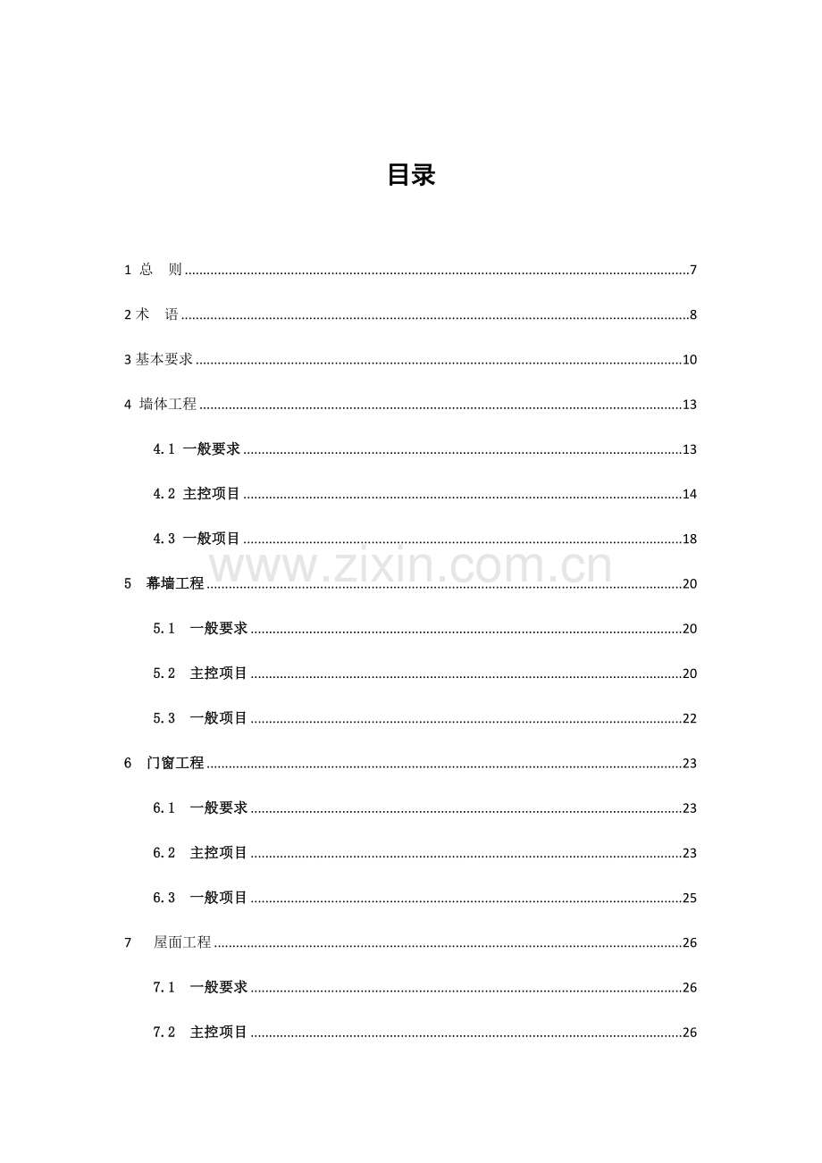 DGJJ绿色建筑工程施工质量验收规范.doc_第2页