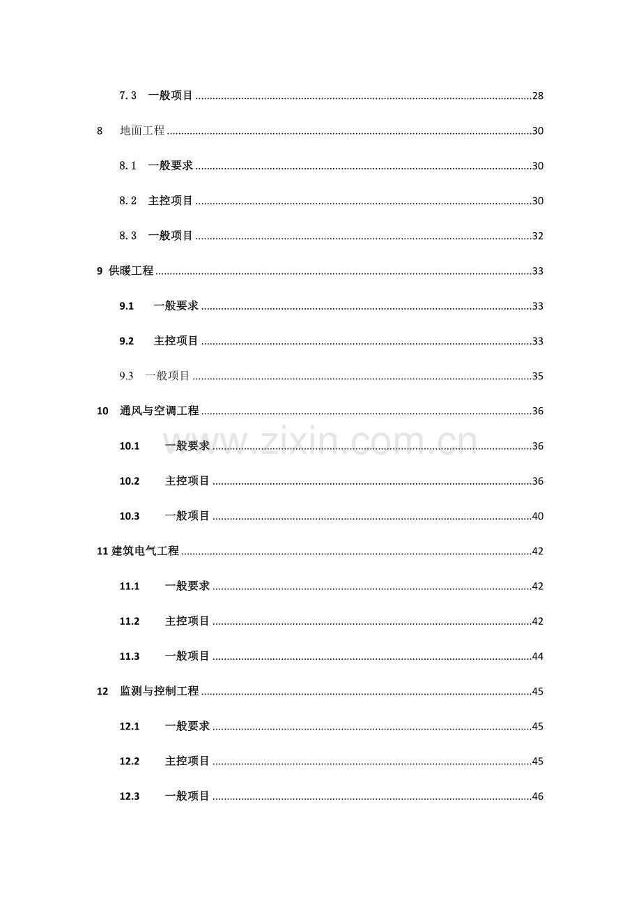 DGJJ绿色建筑工程施工质量验收规范.doc_第3页