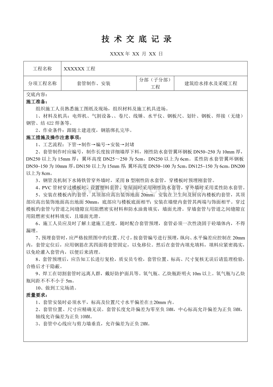 给排水技术交底培训资料.doc_第1页