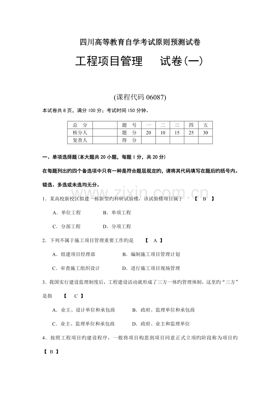 2023年四川自考工程项目管理复习题1.doc_第1页