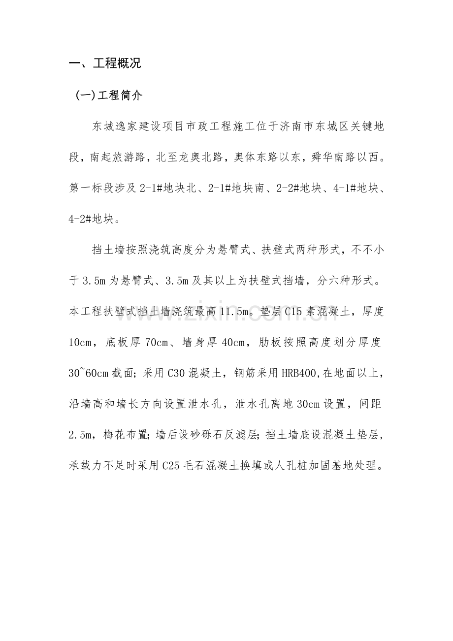 钢筋混凝土挡土墙模板脚手架施工方案正文.doc_第1页