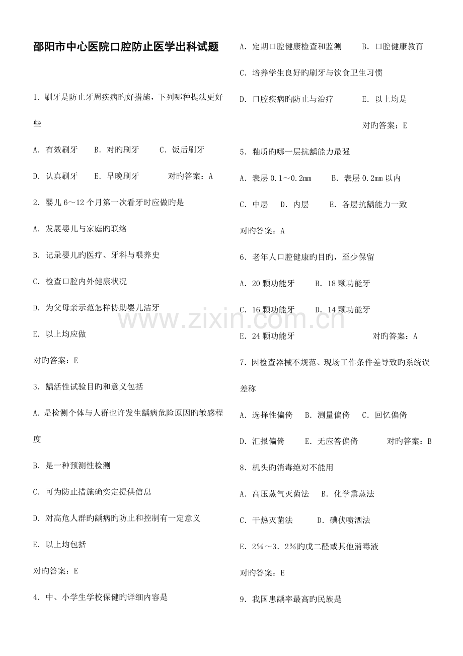 2023年口腔预防医学试题库.doc_第1页