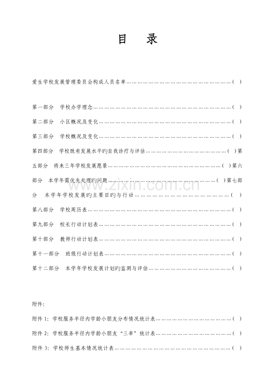 学校发展规划项目范本.doc_第2页