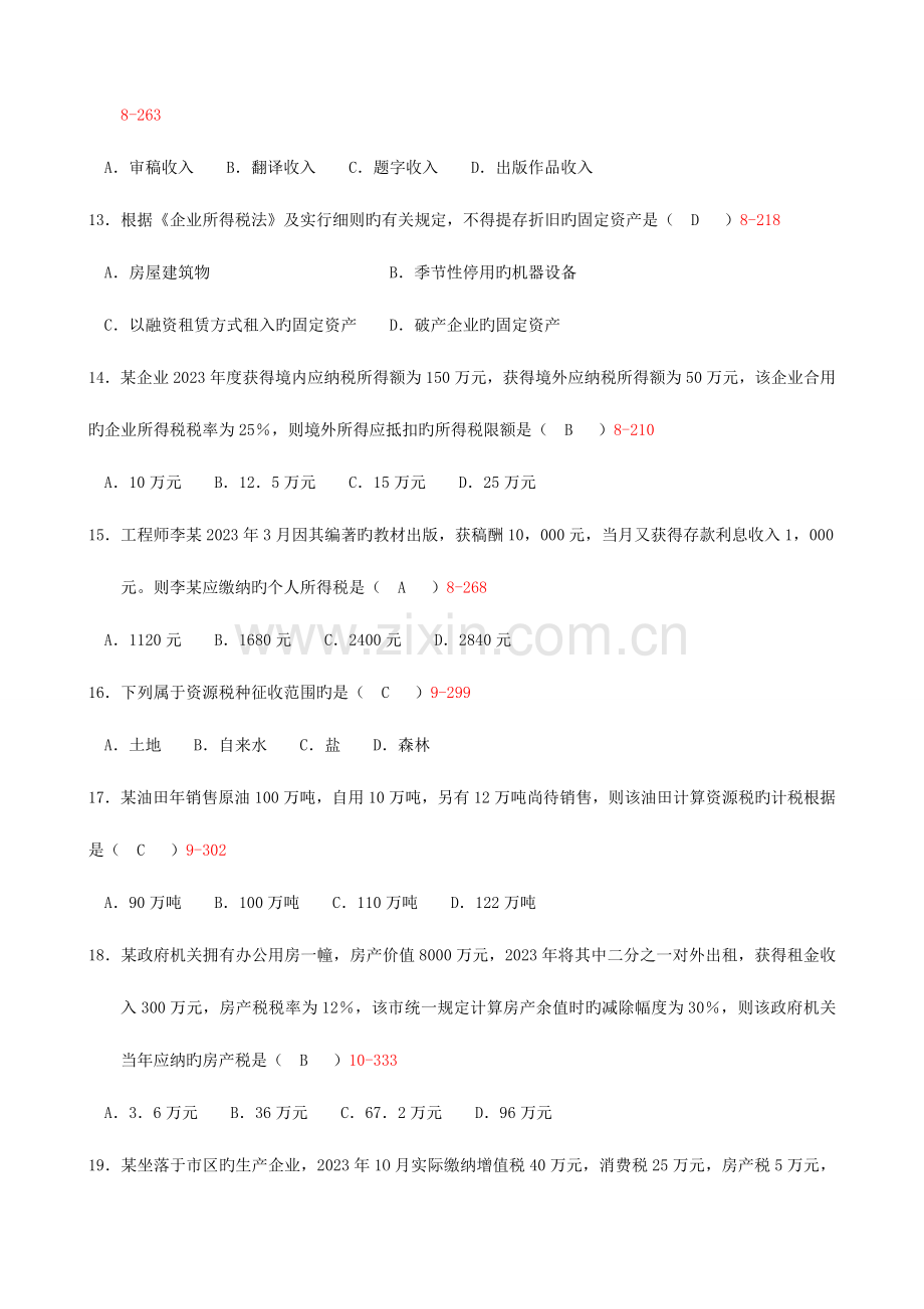 2023年全国7月自考国家税收试题及答案00061.doc_第3页