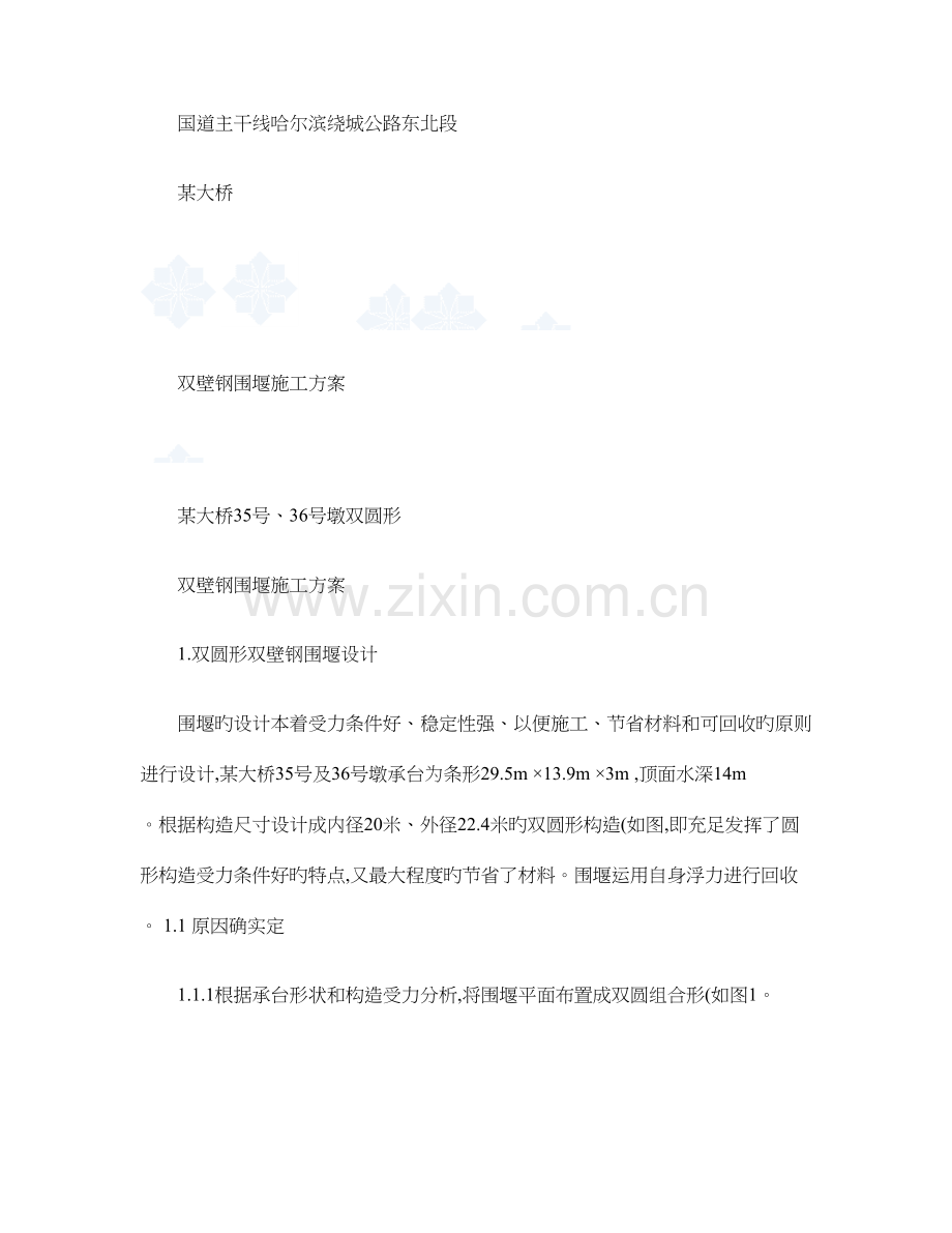 双壁钢围堰施工方案-..doc_第1页