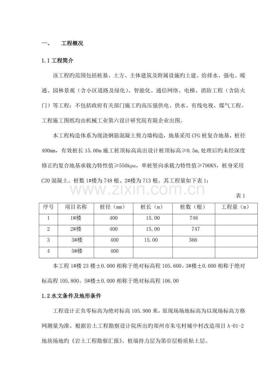 CFG桩专项施工方案最终版.doc_第3页