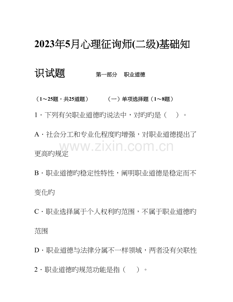 2023年春季心理咨询师基础知识试题二级.doc_第1页