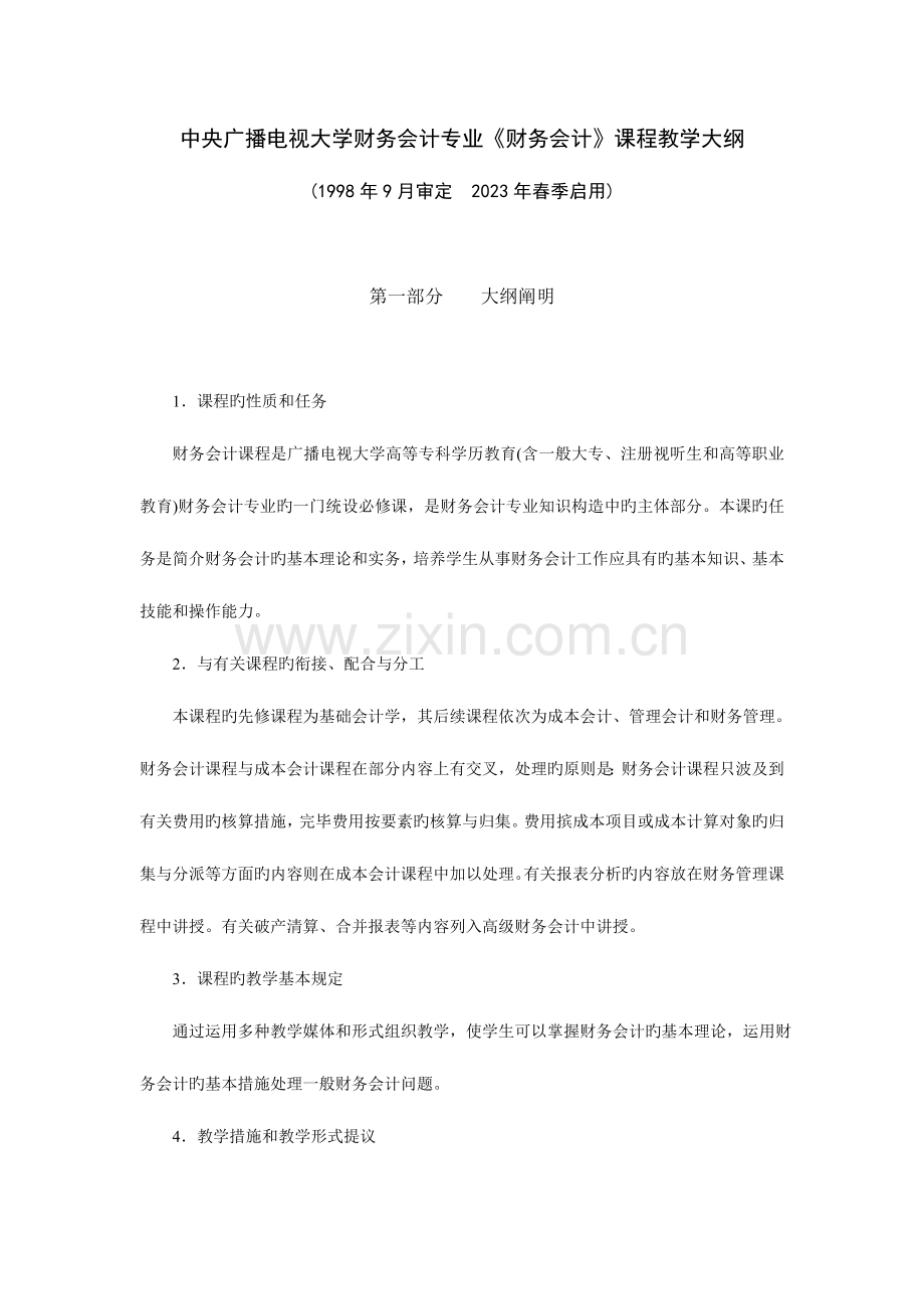 2023年中央广播电视大学财务会计专业财务会计课程教学大.doc_第1页