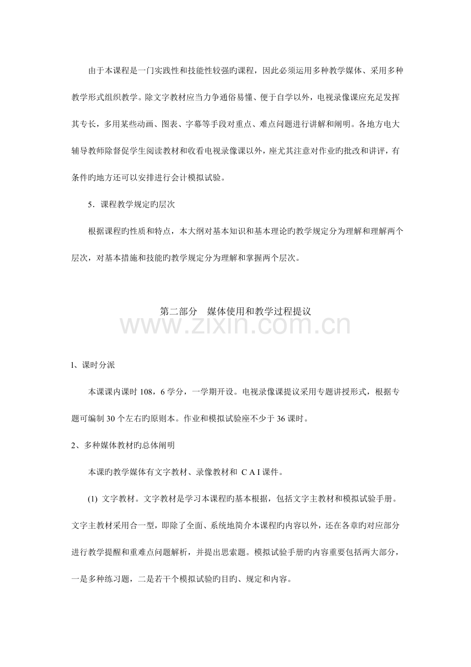 2023年中央广播电视大学财务会计专业财务会计课程教学大.doc_第2页