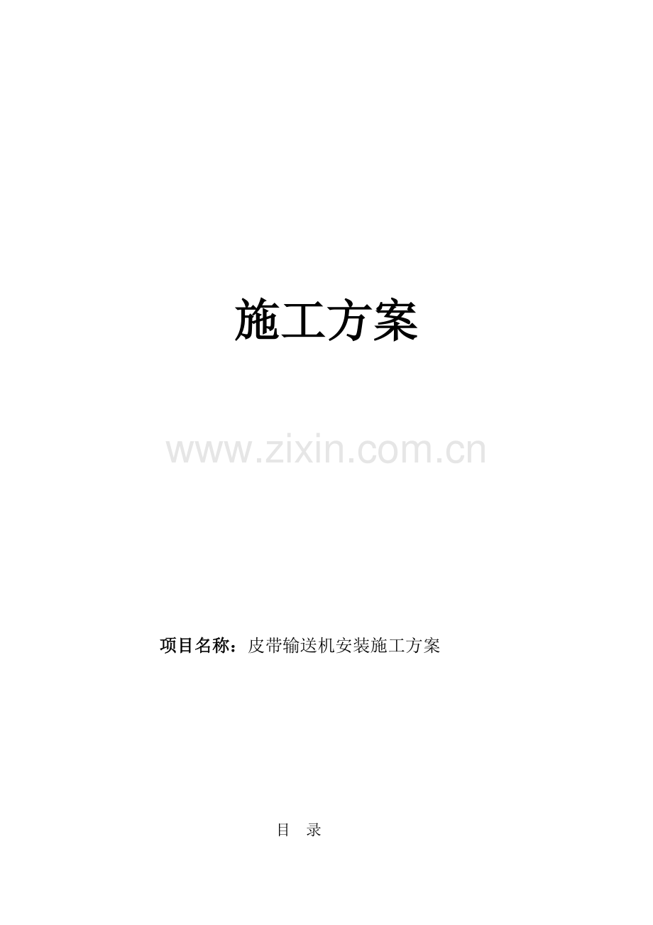 皮带输送机安装施工方案.doc_第1页