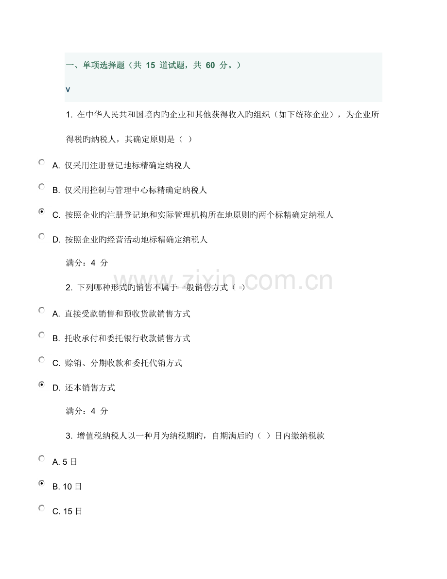 2023年秋东财企业纳税实务在线作业三附百分答案.doc_第1页