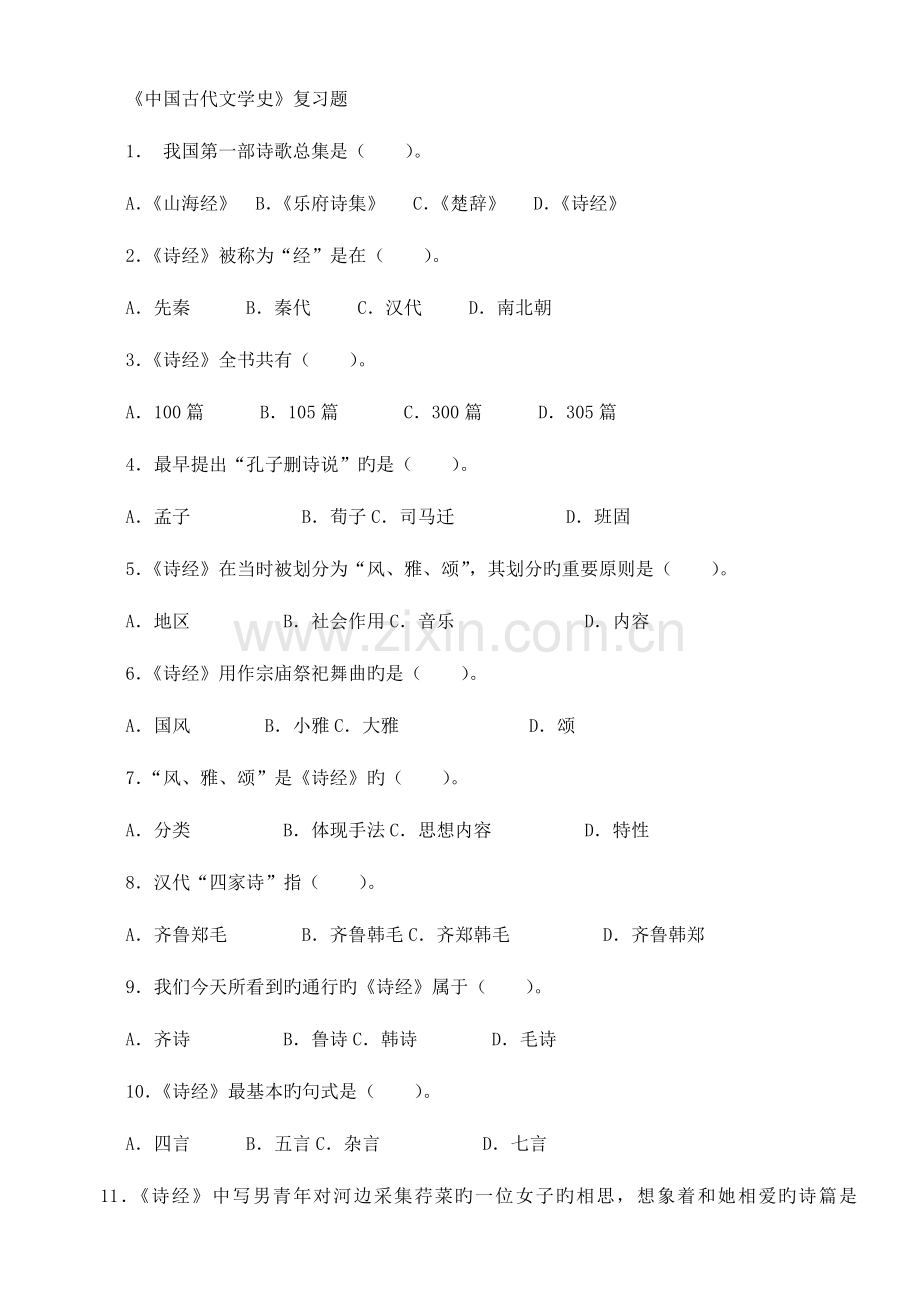 2023年专升本中国古代文学史复习题282道选择题含答案.doc_第1页