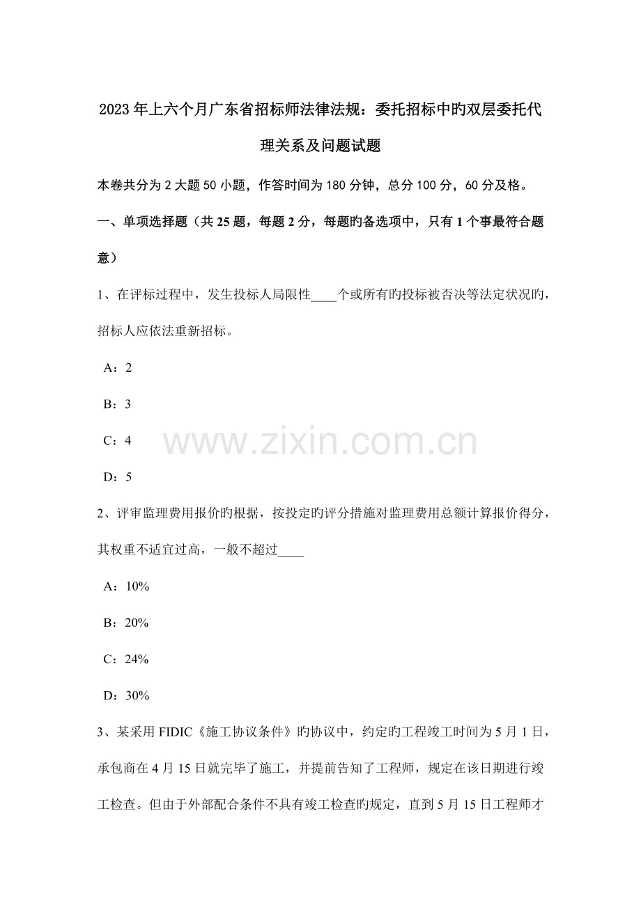 2023年上半年广东省招标师法律法规委托招标中的双层委托代理关系及问题试题.doc_第1页