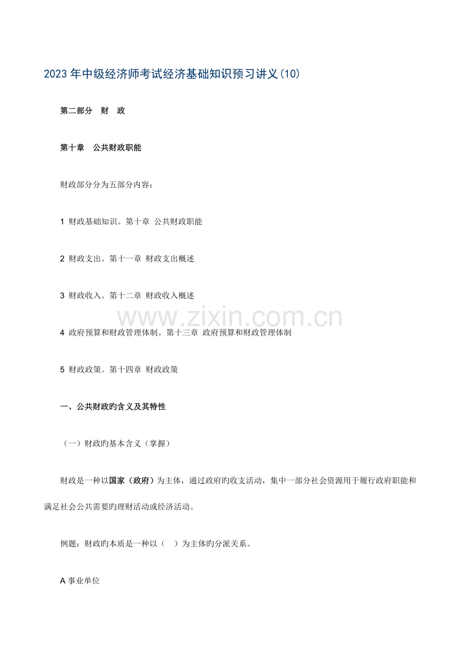 2023年中级经济师考试经济基础知识预习(5).doc_第1页