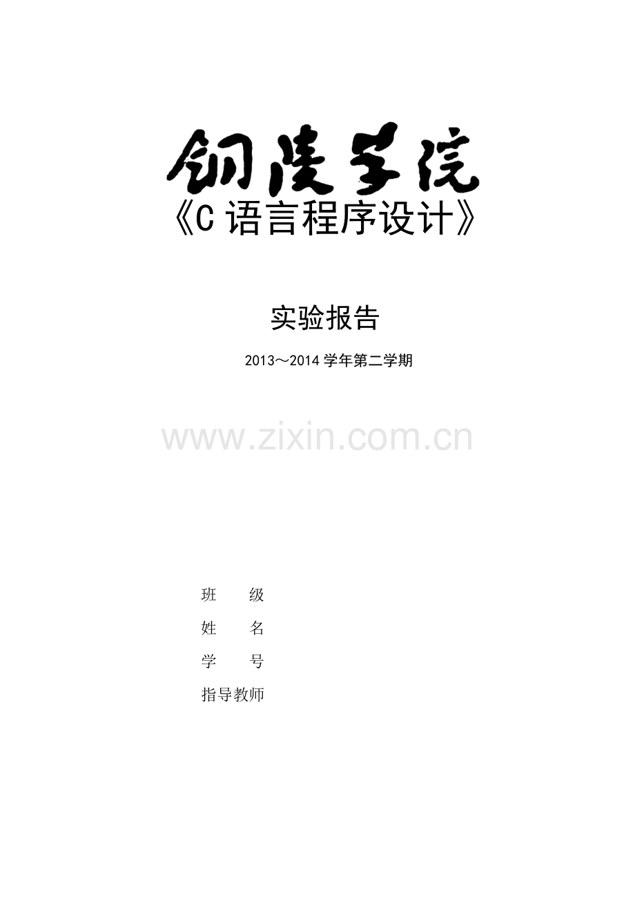 2023年《C语言程序设计》实验报告1-12.doc_第1页