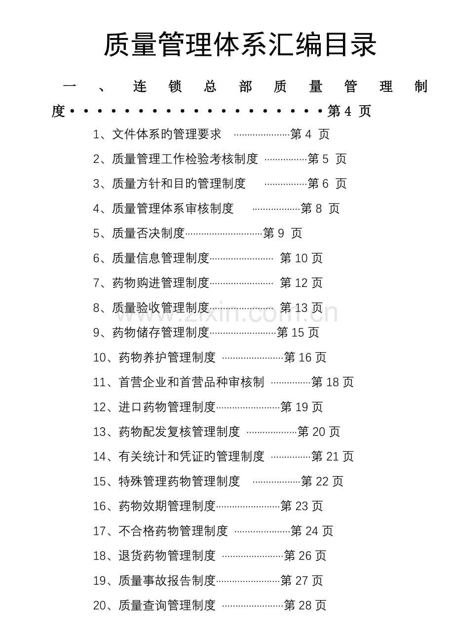 质量管理体系审核制度汇编.doc_第1页